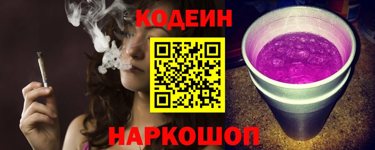 Codein напиток Lean (лин) Богданович